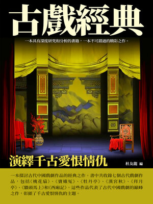 cover image of 古戲經典